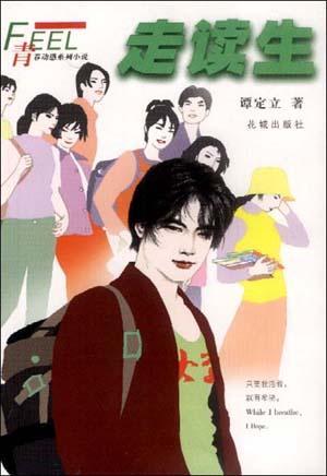 走讀生