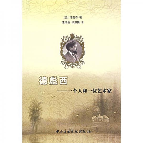 德彪西