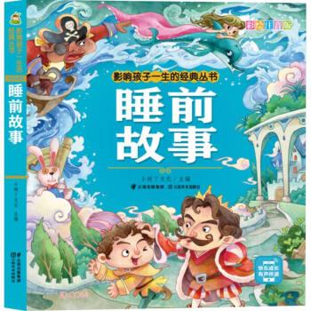 睡前故事/影响孩子一生的经典丛书