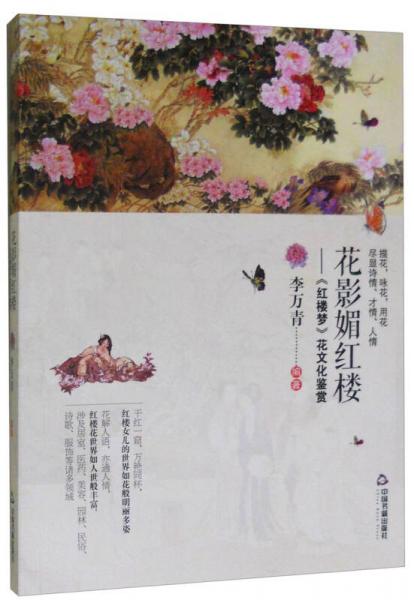 花影媚紅樓：《紅樓夢》花文化鑒賞