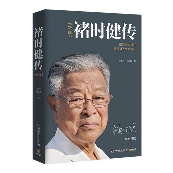 褚时健传 新版 