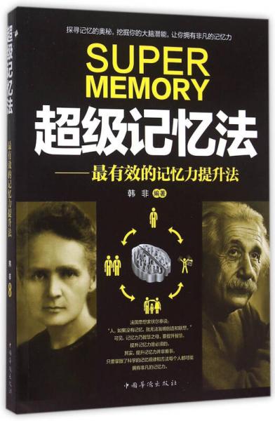 超级记忆法：最有效的记忆力提升法