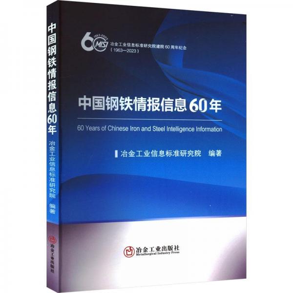 中國(guó)鋼鐵情報(bào)信息60年