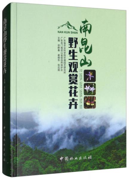 南昆山野生觀賞花卉
