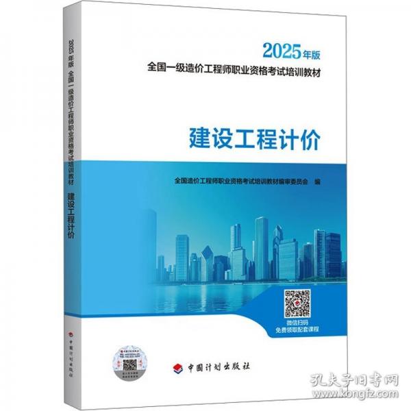 2025一級造價師教材 建設工程計價