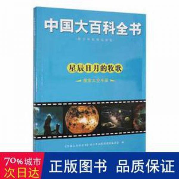 中國(guó)大百科全書 星辰日月的牧歌