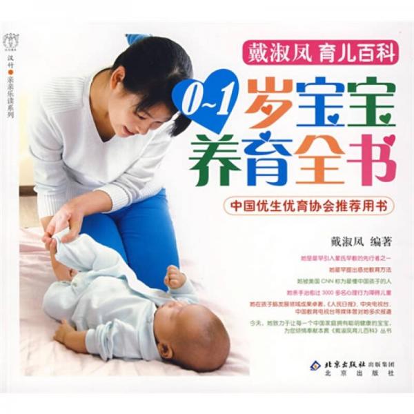 戴淑凤育儿百科：0-1岁宝宝养育全书