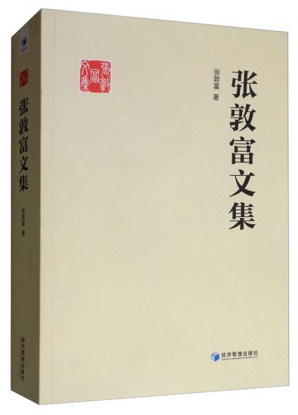 張敦富文集