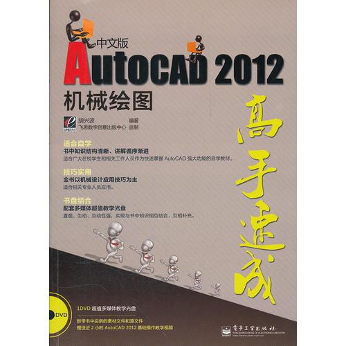 AutoCAD 2012中文版机械绘图高手速成(含DVD光盘1张)