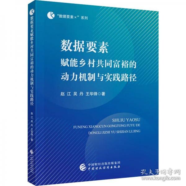 数据要素赋能乡村共同富裕的动力机制与实践路径