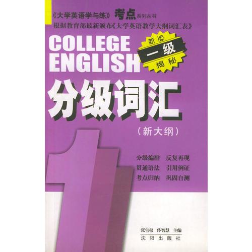 分级词汇一级——大学英语学与练考点系列丛书