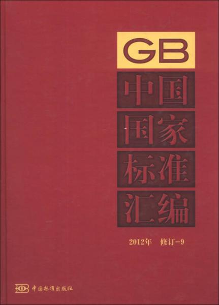 中国国家标准汇编（2012年修订-9）