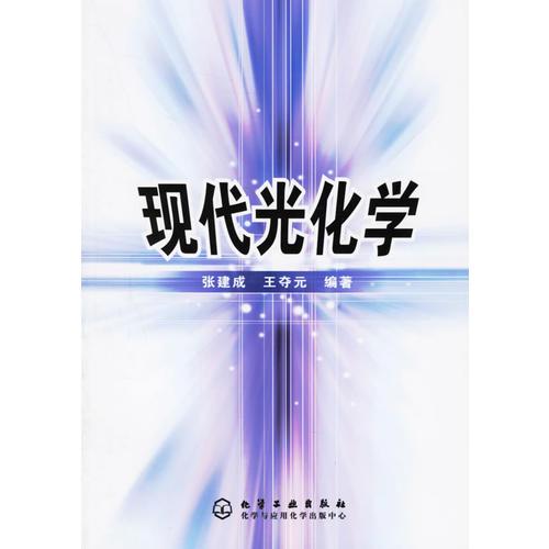 現(xiàn)代光化學(xué)