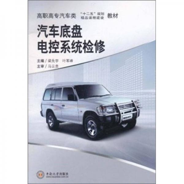 高職高專汽車類“十二五”規(guī)劃精品課程建設(shè)教材：汽車底盤電控系統(tǒng)檢修