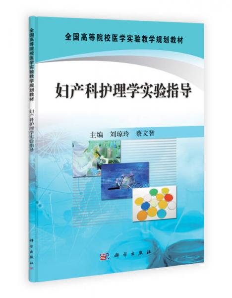 全國高等院校醫(yī)學(xué)實(shí)驗(yàn)教學(xué)規(guī)劃教材：婦產(chǎn)科護(hù)理學(xué)實(shí)驗(yàn)指導(dǎo)