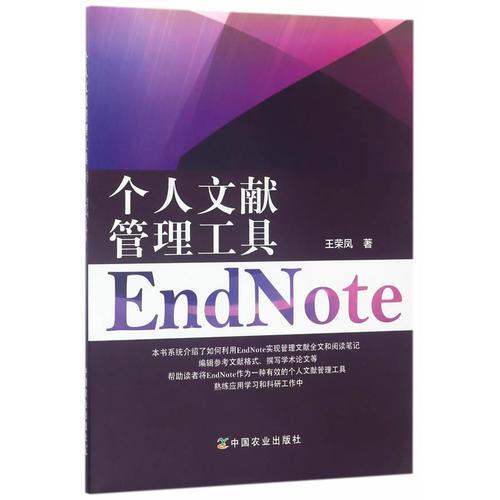 個(gè)人文獻(xiàn)管理工具EndNote