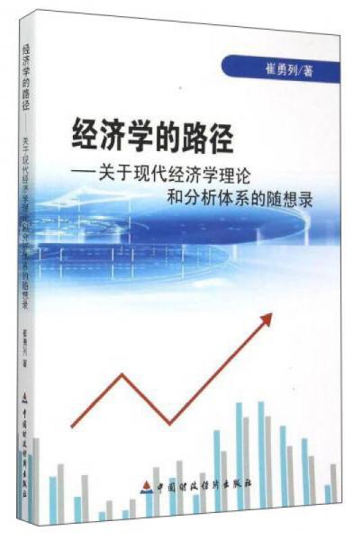 經(jīng)濟(jì)學(xué)的路徑 關(guān)于現(xiàn)代經(jīng)濟(jì)學(xué)理論和分析體系的隨想錄