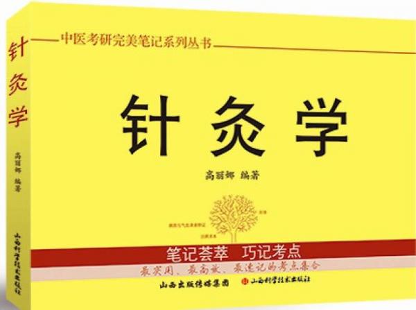 中医考研完美笔记系列丛书：针灸学