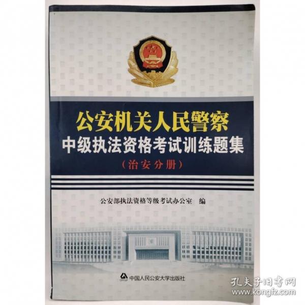 公安機(jī)關(guān)人民警察中級(jí)執(zhí)法資格考試訓(xùn)練題集. 治安分冊