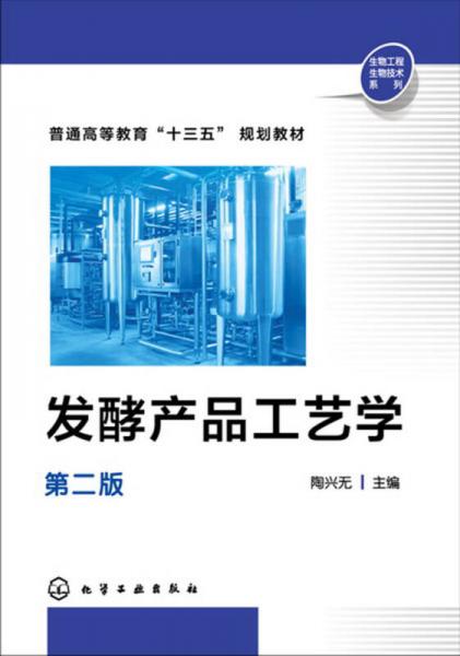 發(fā)酵產(chǎn)品工藝學(xué)(陶興無)（第二版）