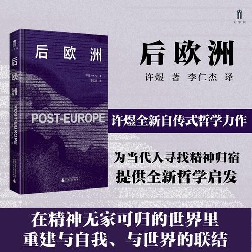 大学问·后欧洲