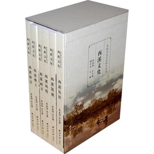 西溪文化（全六冊）