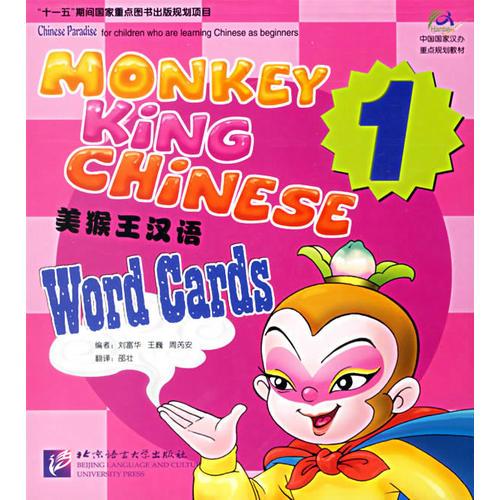 美猴王汉语1