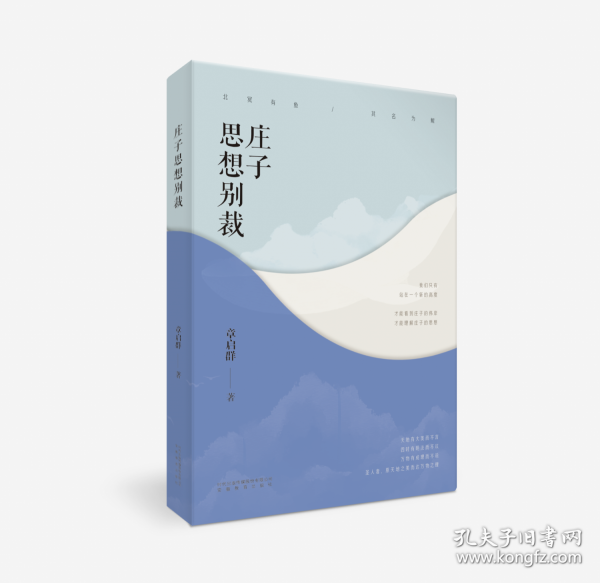 莊子思想別裁