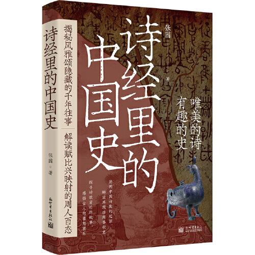 詩經(jīng)里的中國史(品《詩經(jīng)》，述歷史?。? onerror=