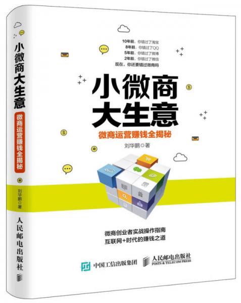 小微商大生意：微商運(yùn)營(yíng)賺錢(qián)全揭秘