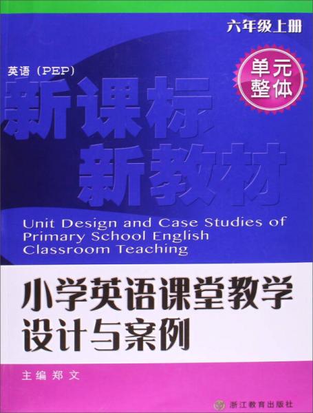 小学英语课堂教学设计与案例6上英语pep