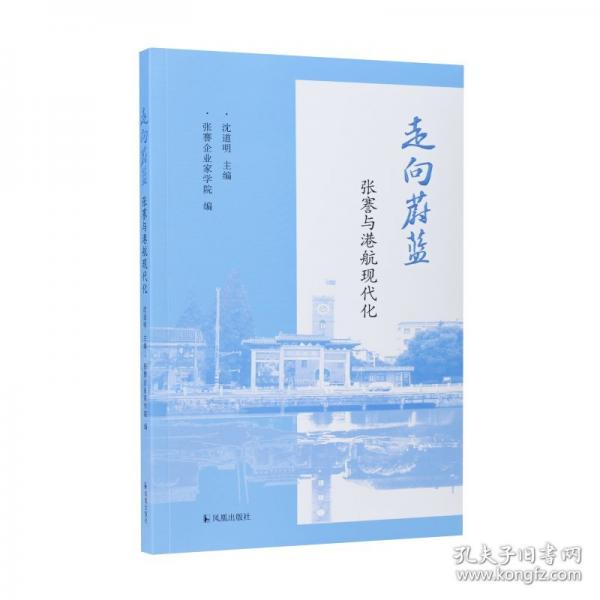 走向蔚藍：張謇與港航現(xiàn)代化