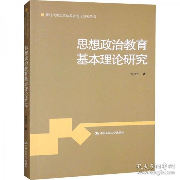 思想政治教育基本理論研究（新時(shí)代思想政治教育理論研究叢書(shū)）