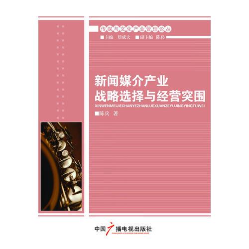 新聞媒介產(chǎn)業(yè)戰(zhàn)略選擇與經(jīng)營突圍