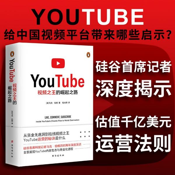 視頻之王的崛起之路（讀懂YouTube，看清中國視頻平臺發(fā)展未來。VLOG創(chuàng)作者，看書賺錢變現(xiàn)！視頻平臺運營者參考書！）