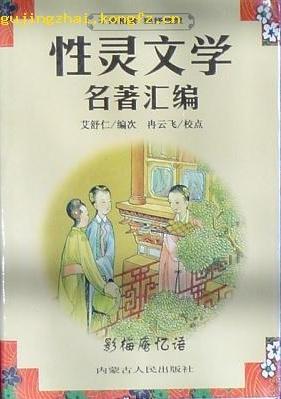 性靈文學(xué)名著匯編