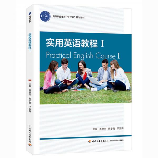 实用英语教程I（高等职业教育“十三五”规划教材）