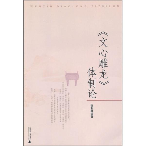 《文心雕龙》体制论