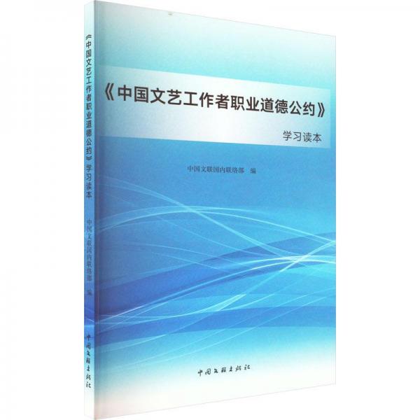 《中國(guó)文藝工作者職業(yè)道德公約》學(xué)讀本 人力資源  新華正版