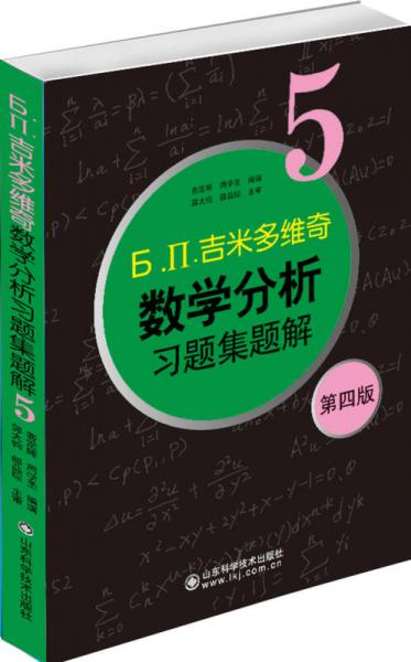 б.п.吉米多维奇数学分析习题集题解（5）（第4版）
