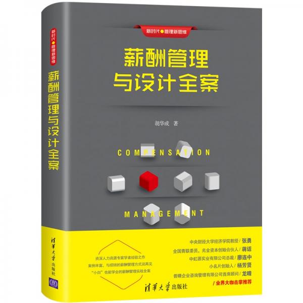 新時(shí)代·管理新思維：薪酬管理與設(shè)計(jì)全案