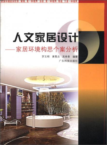 人文家居設(shè)計(jì)：家居環(huán)境構(gòu)思個(gè)案分析