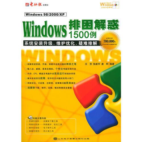 Windows排困解惑1500例：系统安装升级·维护优化·疑难排解（2004全新版）