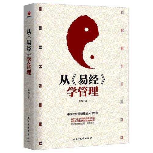 從《易經(jīng)》學(xué)管理