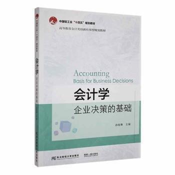 會(huì)計(jì)學(xué)(企業(yè)決策的基礎(chǔ)高等教育會(huì)計(jì)類創(chuàng)新應(yīng)用型規(guī)劃教材)