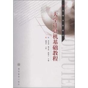大學(xué)計(jì)算機(jī)基礎(chǔ)教程