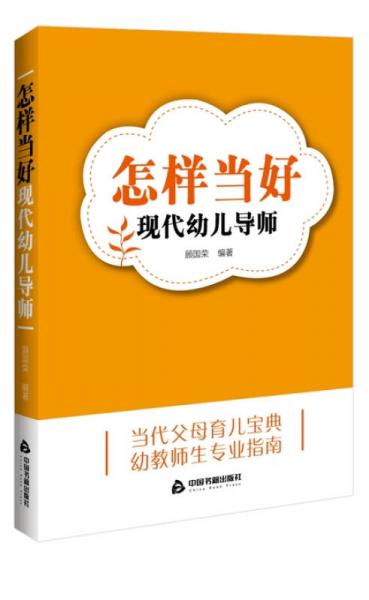 怎樣當(dāng)好現(xiàn)代幼兒導(dǎo)師
