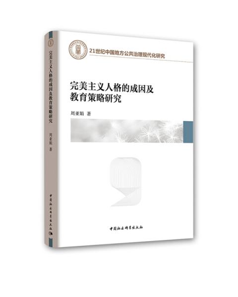 完美主義人格的成因及教育策略研究