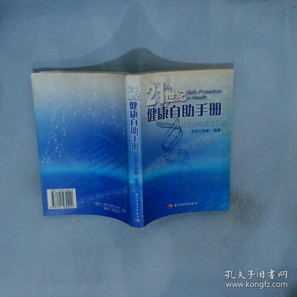 21世紀健康自助手冊:疾病預防與醫(yī)療保障