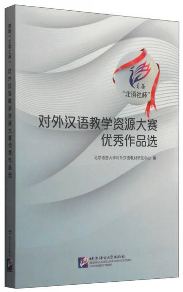 首届“北语社杯”对外汉语教学资源大赛优秀作品选